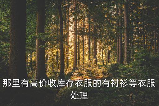 库存新衣服回收价格是多少，这种牛仔裤收库存的价格多少