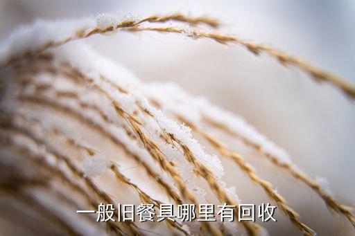 一般旧餐具哪里有回收
