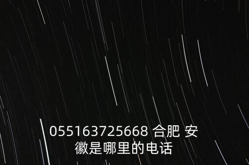 055163725668 合肥 安徽是哪里的电话