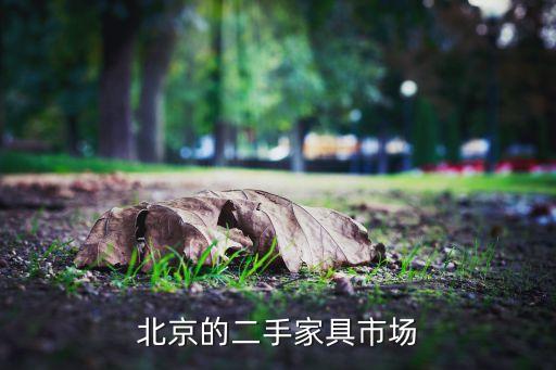 北京的二手家具市场