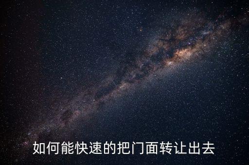 如何能快速的把门面转让出去
