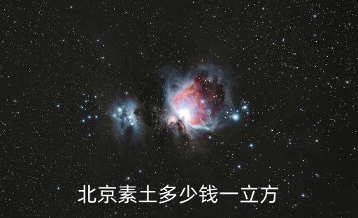 北京素土多少钱一立方