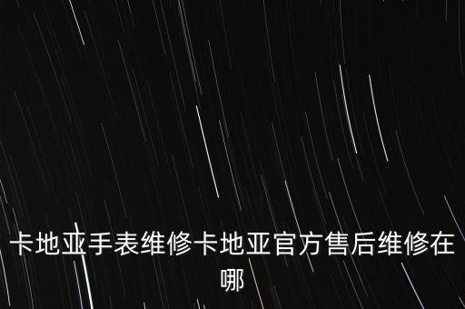 卡地亚手表维修卡地亚官方售后维修在哪