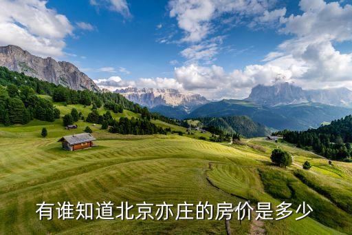 有谁知道北京亦庄的房价是多少