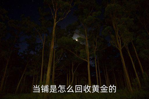 黄金回收黄金，黄金回收多少钱一克