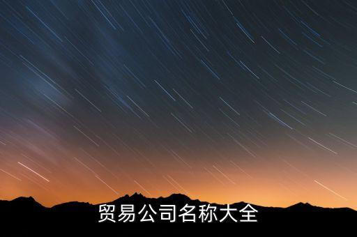 贸易公司名称大全