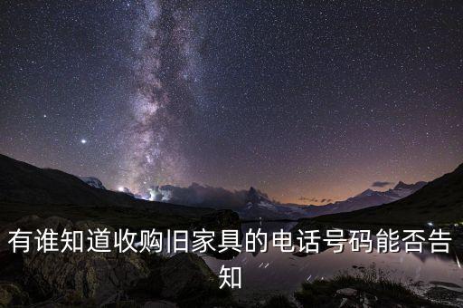 有谁知道收购旧家具的电话号码能否告知