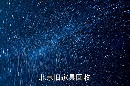 北京旧家具回收