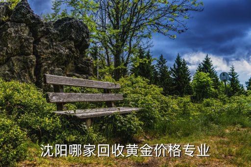 沈阳哪家回收黄金价格专业
