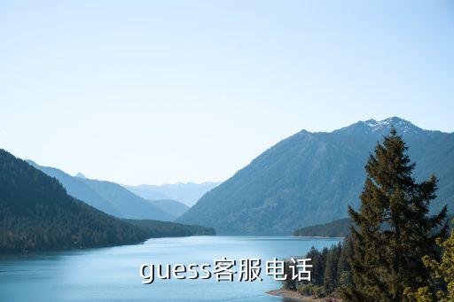 guess客服电话