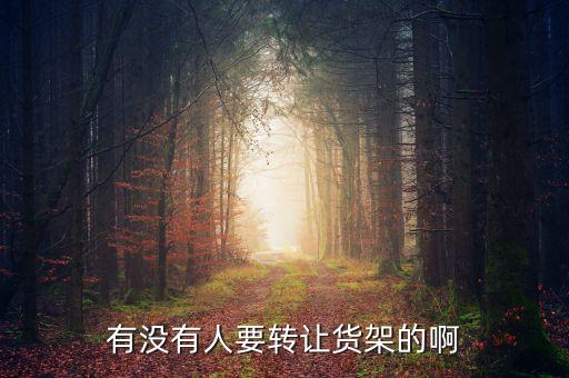 有没有人要转让货架的啊