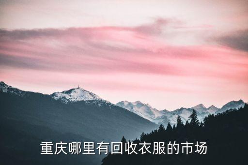 重庆哪里有回收衣服的市场