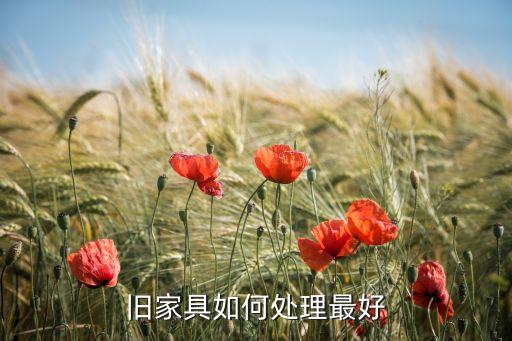 旧家具如何处理最好