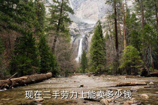 现在二手劳力士能卖多少钱
