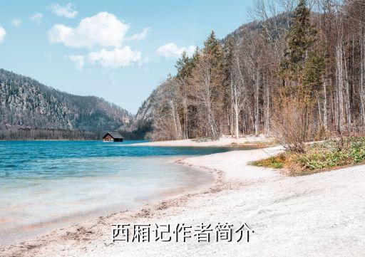 西厢记作者简介