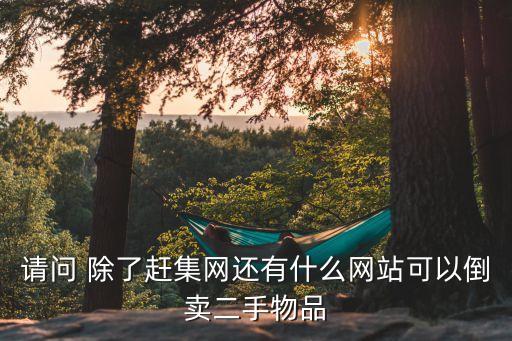 58同城旗下 二手物品回收网站，哪个网站卖二手物品好