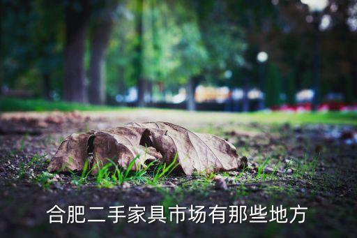 合肥二手家具市场有那些地方