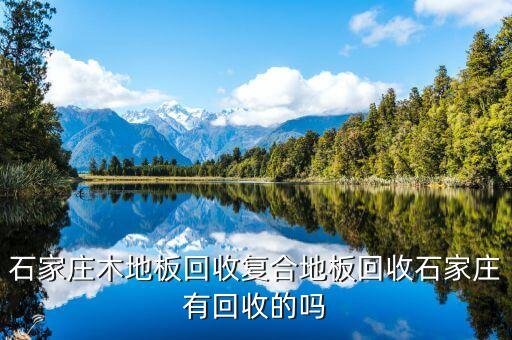 旧木地板回收，石家庄木地板回收复合地板回收石家庄有回收的吗