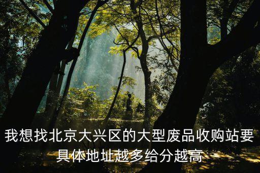 废品收购站附近收购站大兴，谁知道大兴废品收购站哪里比较集中
