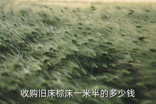 收购旧床棕床一米半的多少钱