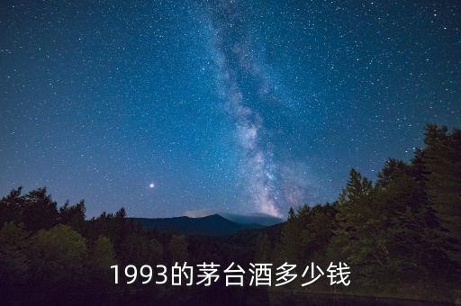 茅台1993年多少钱一瓶，1993的茅台酒多少钱