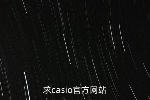 求casio官方网站