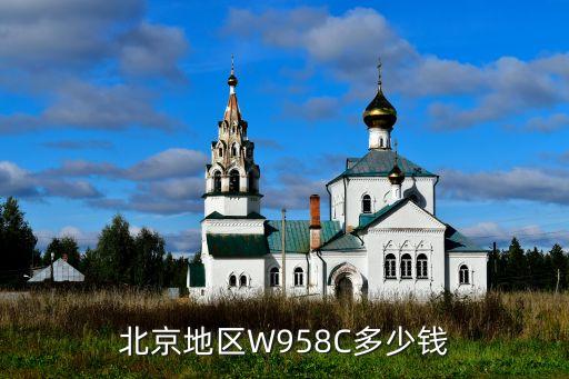 北京地区W958C多少钱