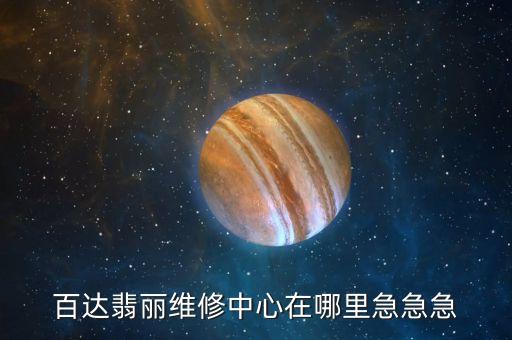 百达翡丽维修中心在哪里急急急