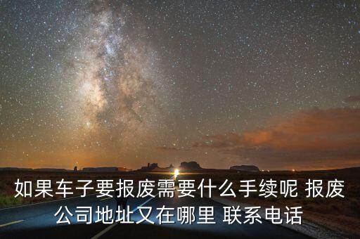 巧家报废公司电话，重庆汽车报废公司地址和电话