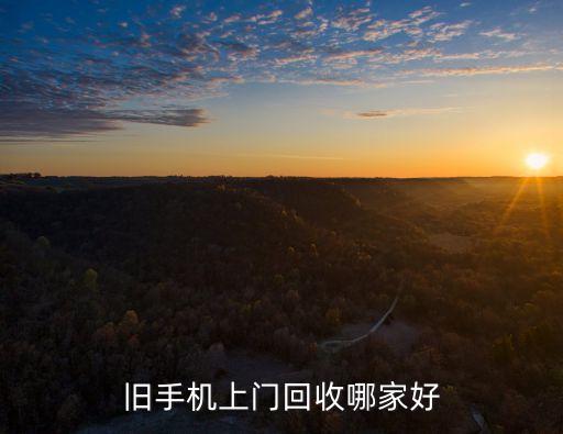 旧手机上门回收哪家好