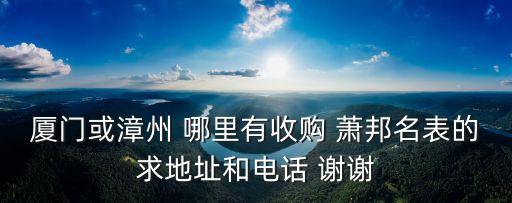 回收手表平台电话，什么地方回收名表