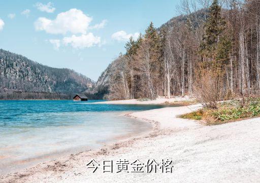 今日黄金价格
