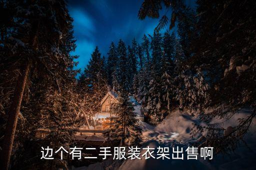 边个有二手服装衣架出售啊