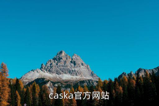 caska官方网站