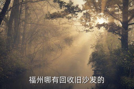 福州哪有回收旧沙发的
