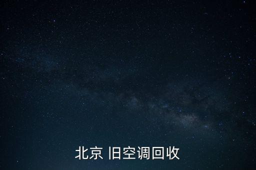 通州二手空调回收，北京哪有旧空调回收的