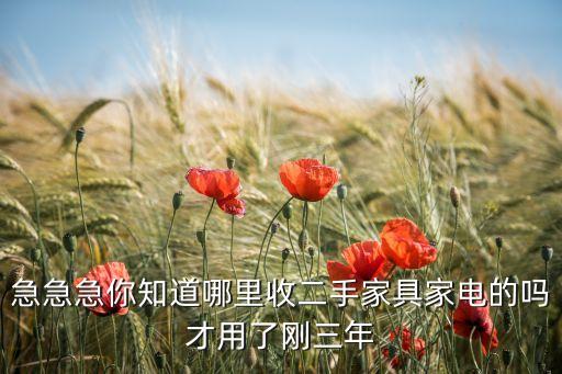 58同城收旧家具家电，在58同城回收二手家具要收费吗