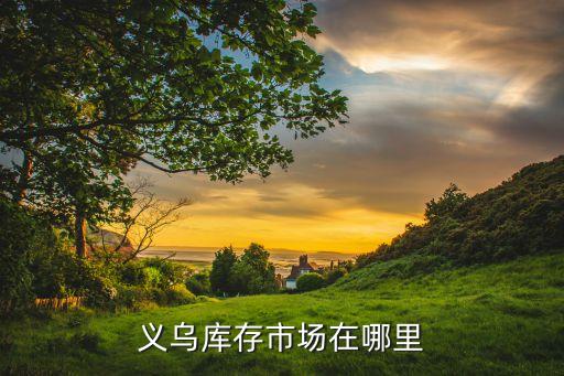 义乌库存市场在哪里
