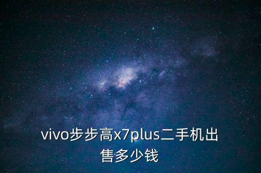 二手手机回收价格查询vivo，vivo xpay3s手机回收多少钱一部