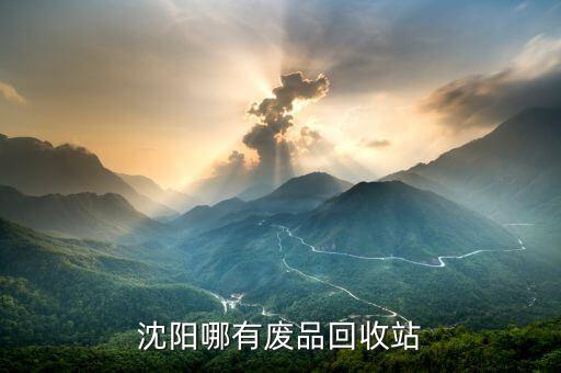 附近收废品的地方，胶州西湖市场附近哪个地方有收废品的