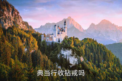 典当行收钻戒吗