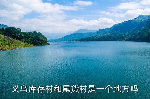 义乌库存村和尾货村是一个地方吗