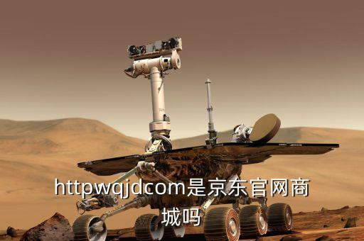 httpwqjdcom是京东官网商城吗
