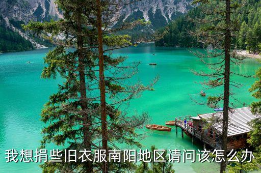 我想捐些旧衣服南阳地区请问该怎么办