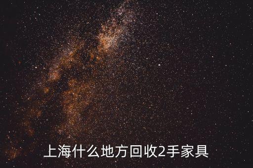 上海什么地方回收2手家具