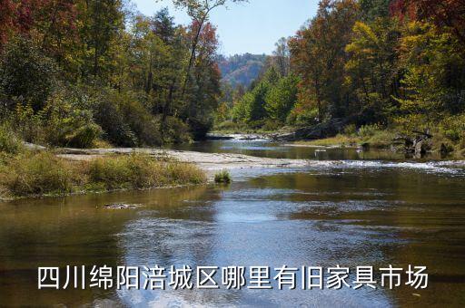 四川绵阳涪城区哪里有旧家具市场