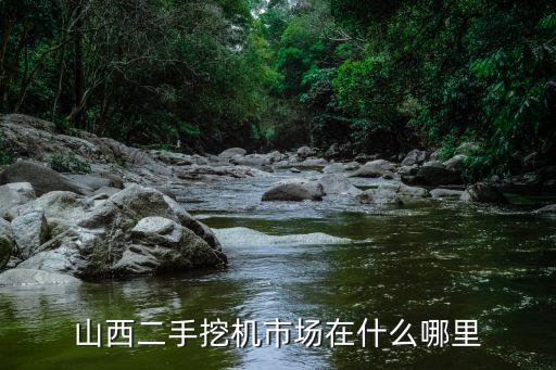 山西二手挖机市场在什么哪里