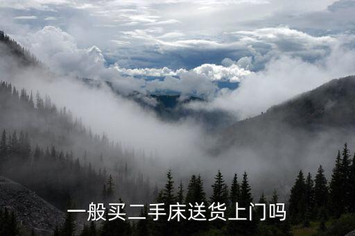 一般买二手床送货上门吗