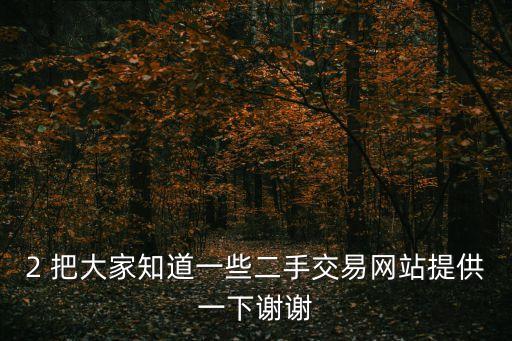 2 把大家知道一些二手交易网站提供一下谢谢