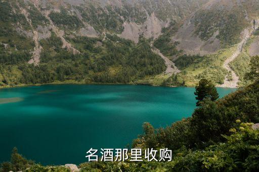 名酒那里收购